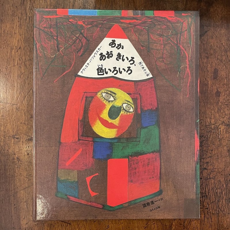 あかあおきいろ あかあおきいろ、色いろいろ」クヴィエタ・パツォウスカー