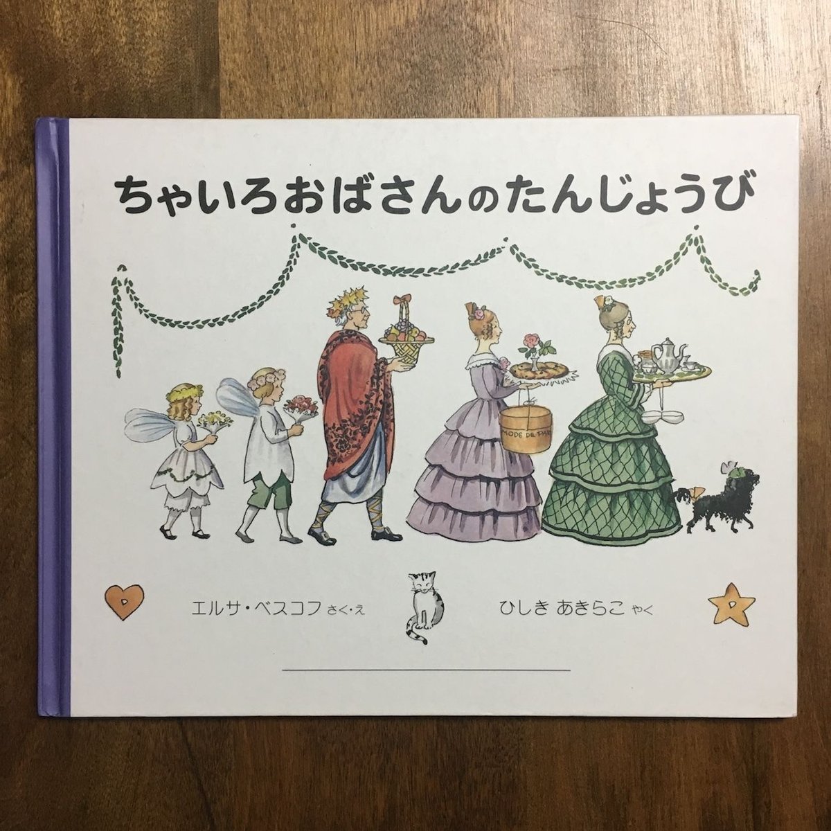 【絶版】3冊セット ちゃいろおばさんのたんじょうび 他 エルサ・ベスコフ 絶版】3冊セット ちゃいろおばさんのたんじょうび 他 エルサ