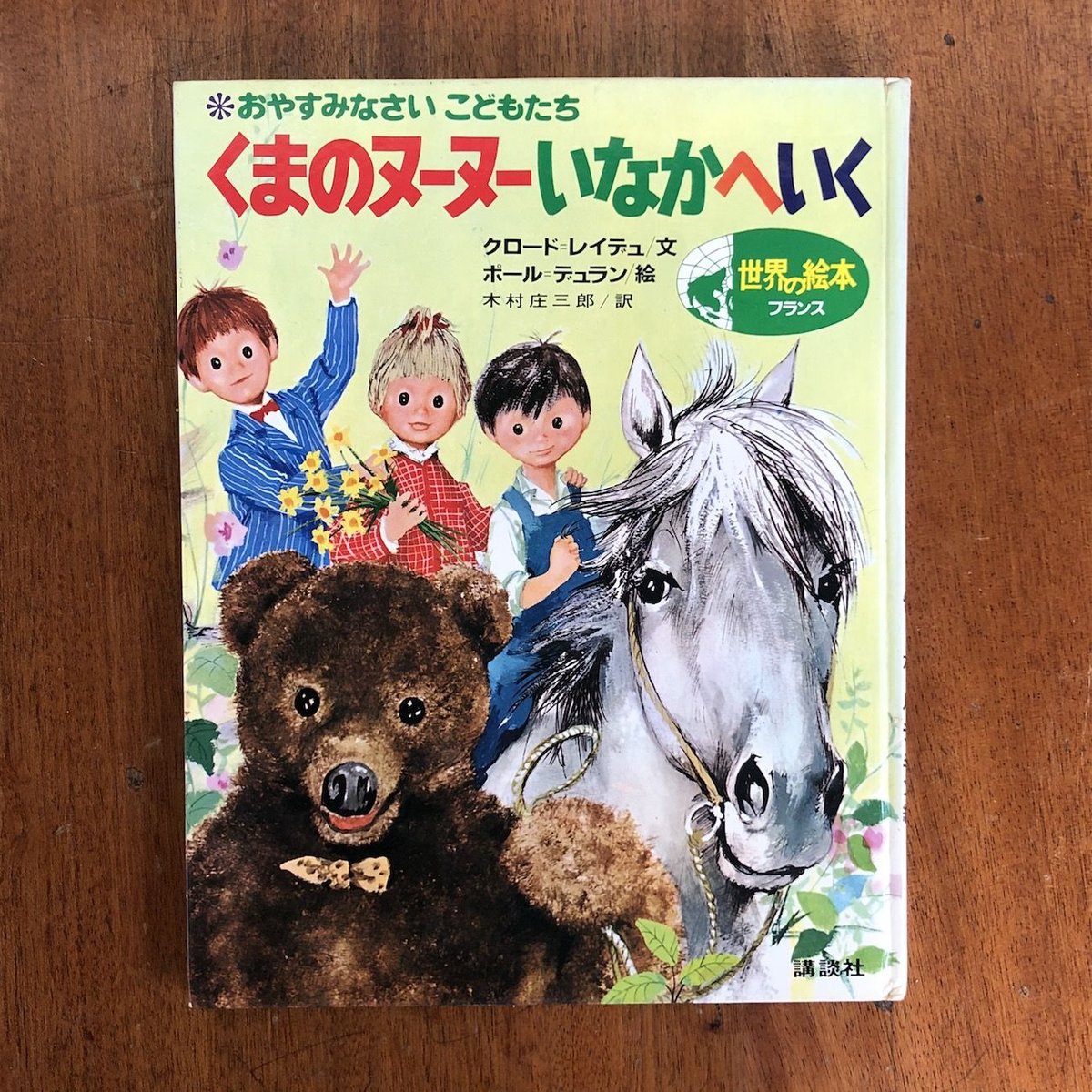 くまのヌーヌーいなかへいく」クロード・レイデュ 文 ポール・デュラン