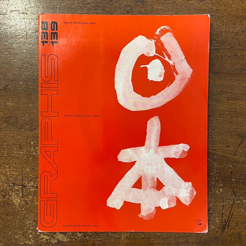 GRAPHIS No.138／39：日本特集」田中一光／亀倉雄策／勝見勝／原弘 他