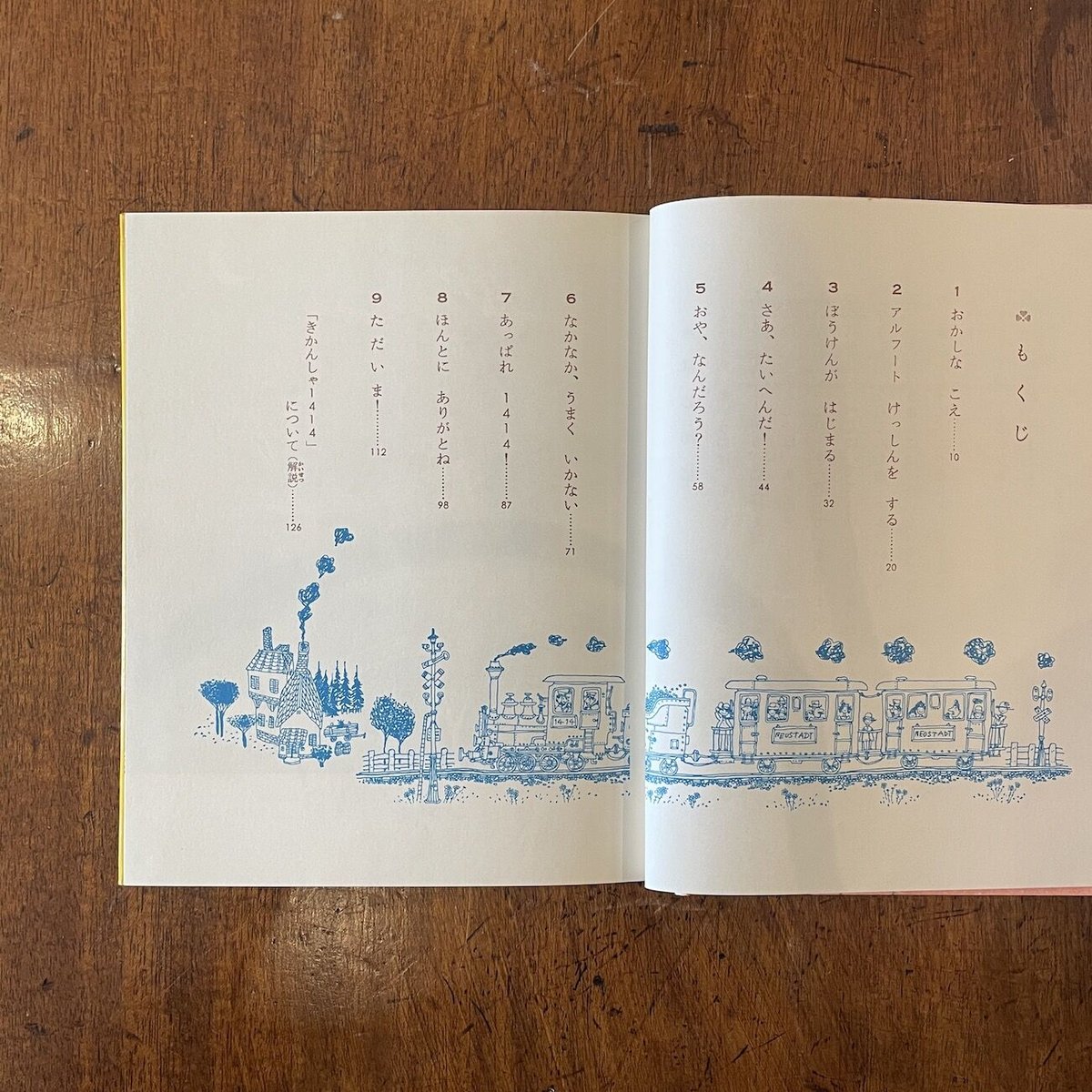 きかんしゃ1414」フリードリヒ・フェルト 赤坂三好 絵
