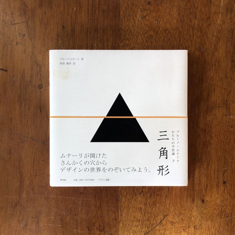 ブルーノ・ムナーリかたちの不思議 3 三角形」ブルーノ