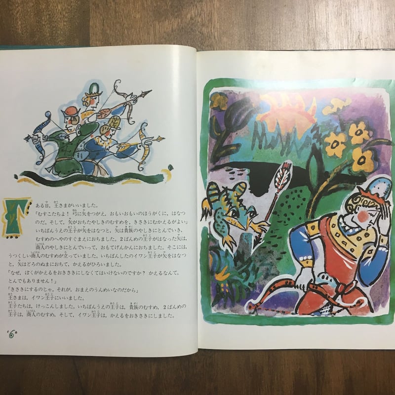 かえるの王女 ロシアのむかしばなし」T.マーヴリナ | Frobergue online