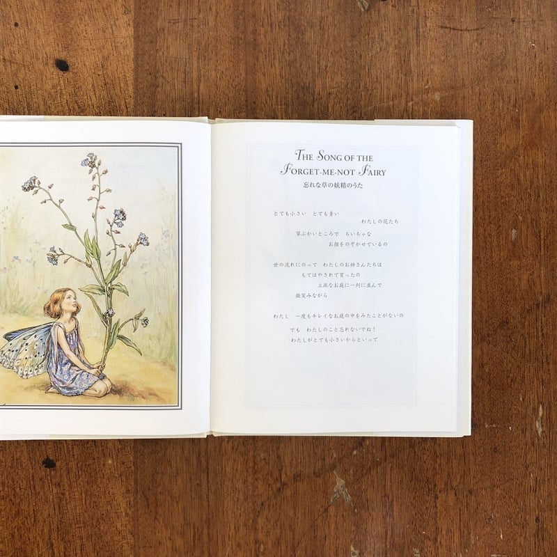 花の妖精たち 夏」シシリー・メアリー・バーカー 白石かずこ 訳