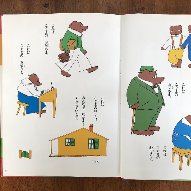 3びきのこぐまさん」村山籌子 作 村山知義 絵 堀内誠一 装丁 