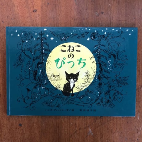 「こねこのぴっち」ハンス・フィッシャー