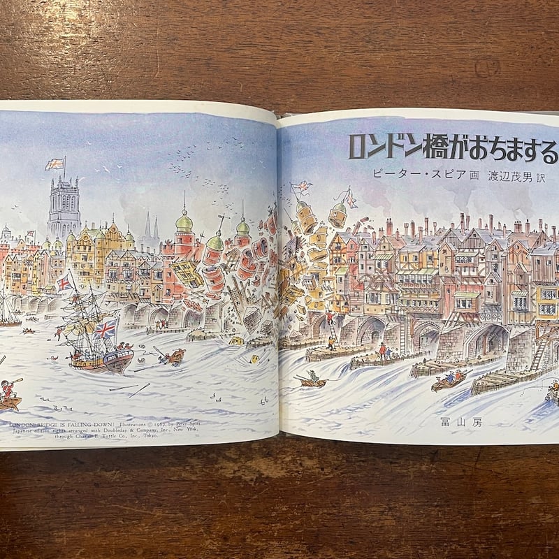 ロンドン橋がおちまする！」ピーター・スピア 作 渡辺茂男 訳