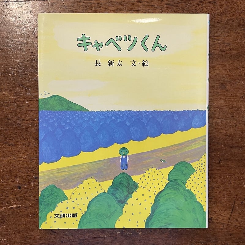 キャベツくんの絵本セット 全5巻セット」長新太 | Frobergue online store