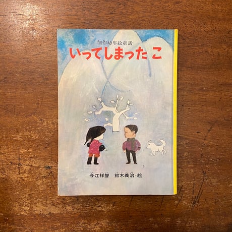 ここよりさき、野球村 (旺文社創作児童文学) 今岡 深雪 (著)鈴木 義治／絵 ここよりさき、野球村 (旺文社創作児童文学) 今岡 深雪 (著)鈴木 義治／絵