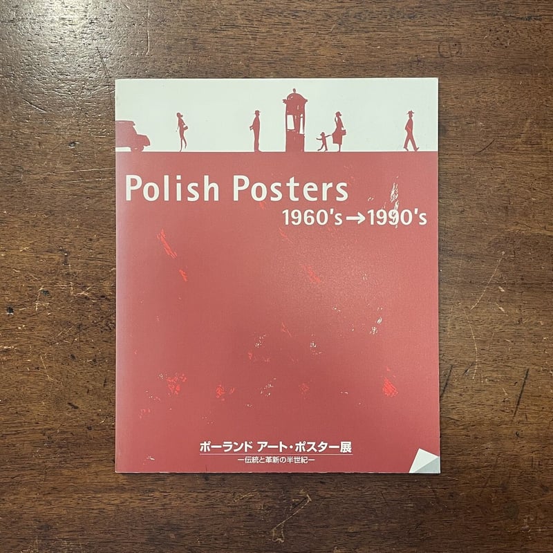 Polish Poster 1960's - 1990's ポーランド・アート・ポスター展図