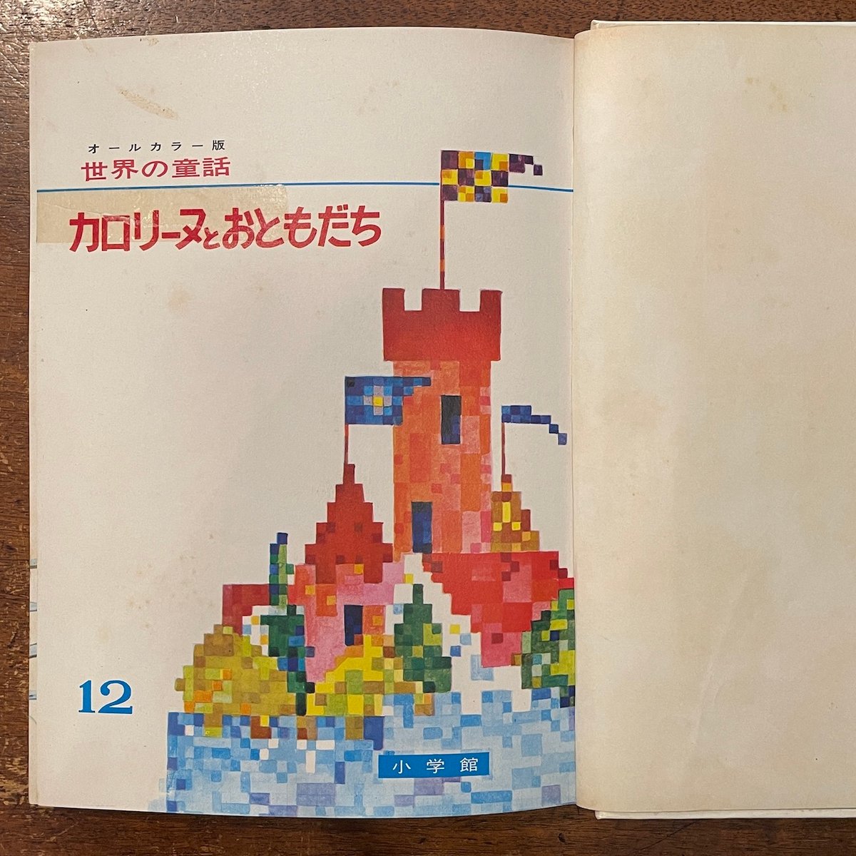 カロリーヌとおともだち：世界の童話12」ピエール・プロブスト