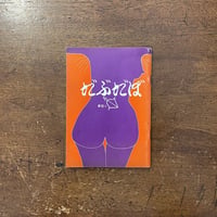 「だぶだぼ／夢祭り　No.11」三島由紀夫 他