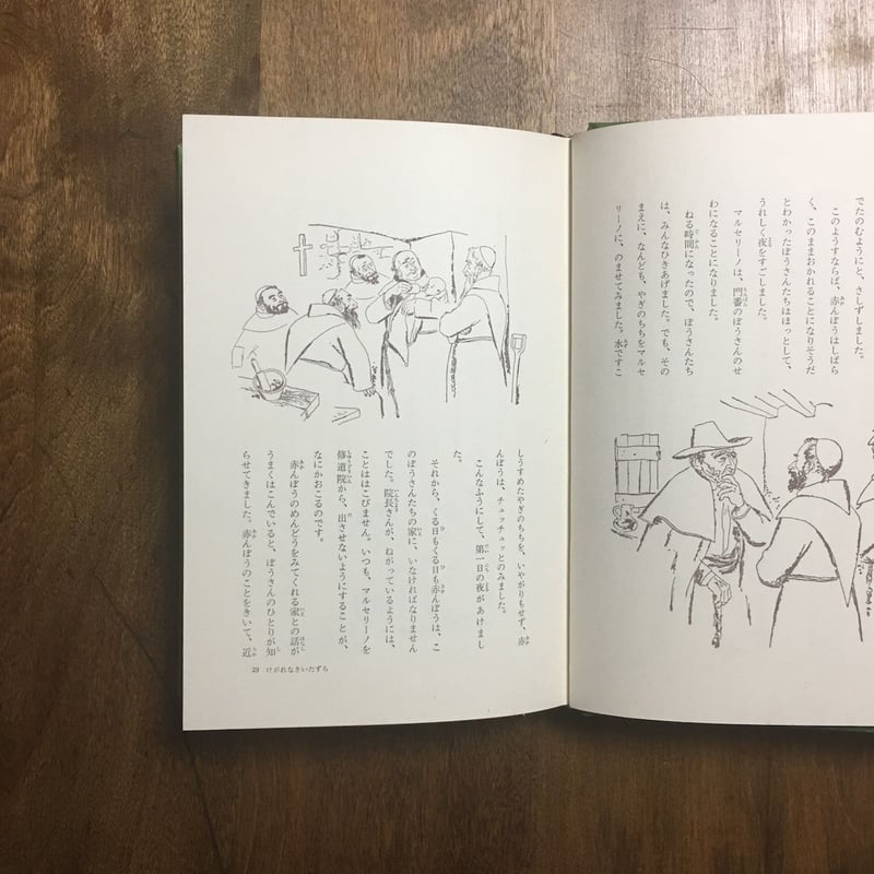 けがれなきいたずら (国際アンデルセン大賞名作全集) けがれなきいたずら 国際アンデルセン大賞名作全集 13」ホセマリア