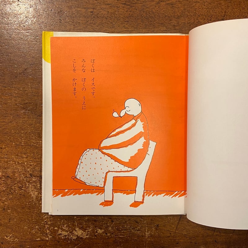 ぼくはイスです」長新太 | Frobergue online store