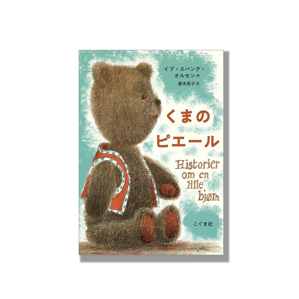 野ばら社 rosily様 ボネをかぶったふわふわの子熊 野ばら社 rosily様