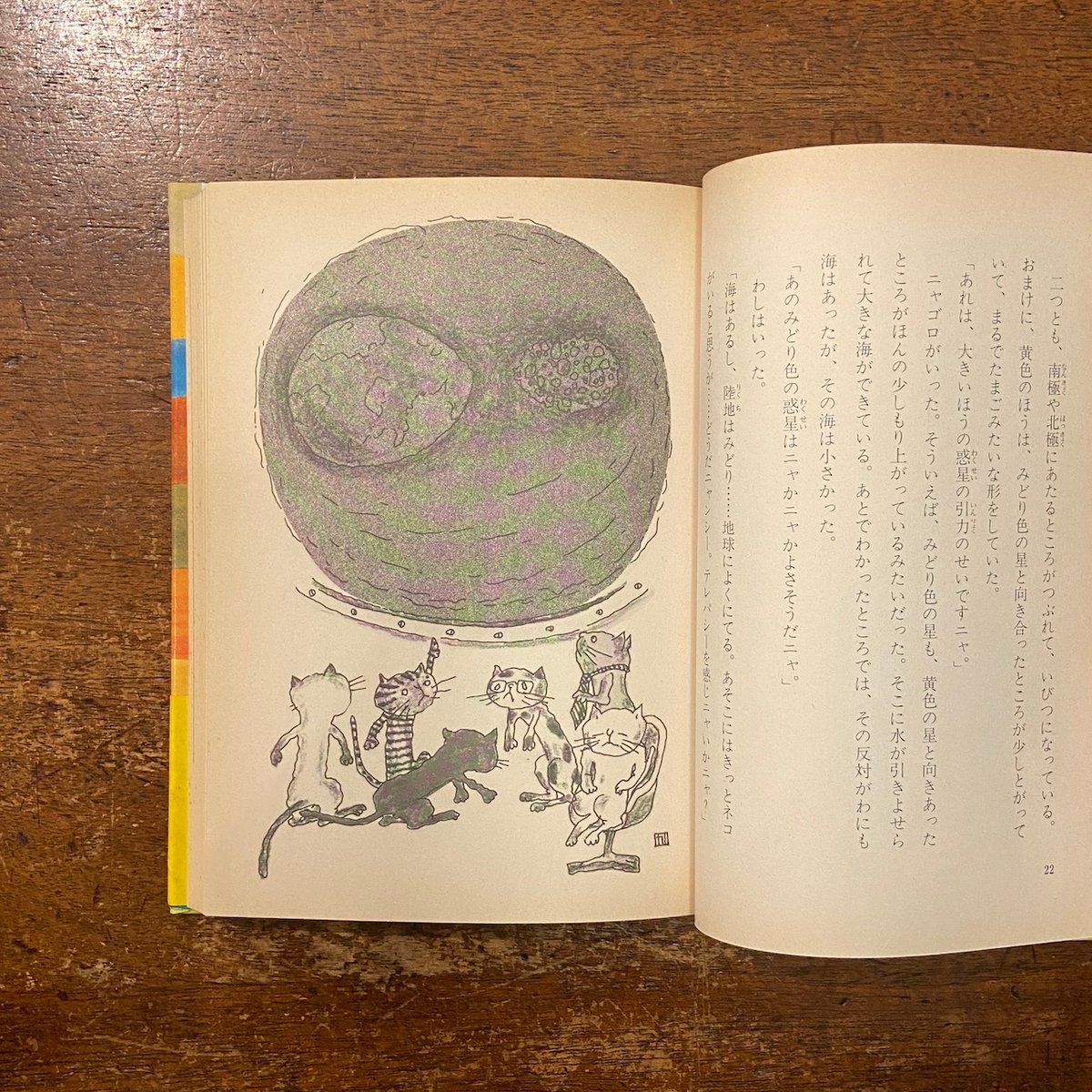 ニャンチュー宇宙大戦争 ニャゴン船長のぼうけん」瀬川昌男 作 小野 