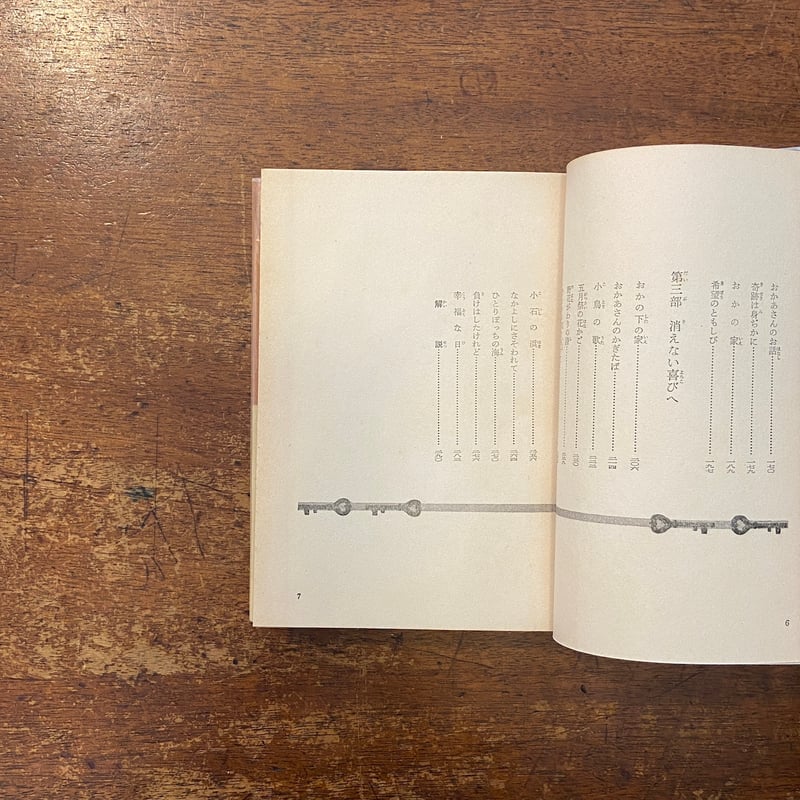 ジャックとジル 講談社版・世界名作全集171（1960年）」ルイザ・メイ