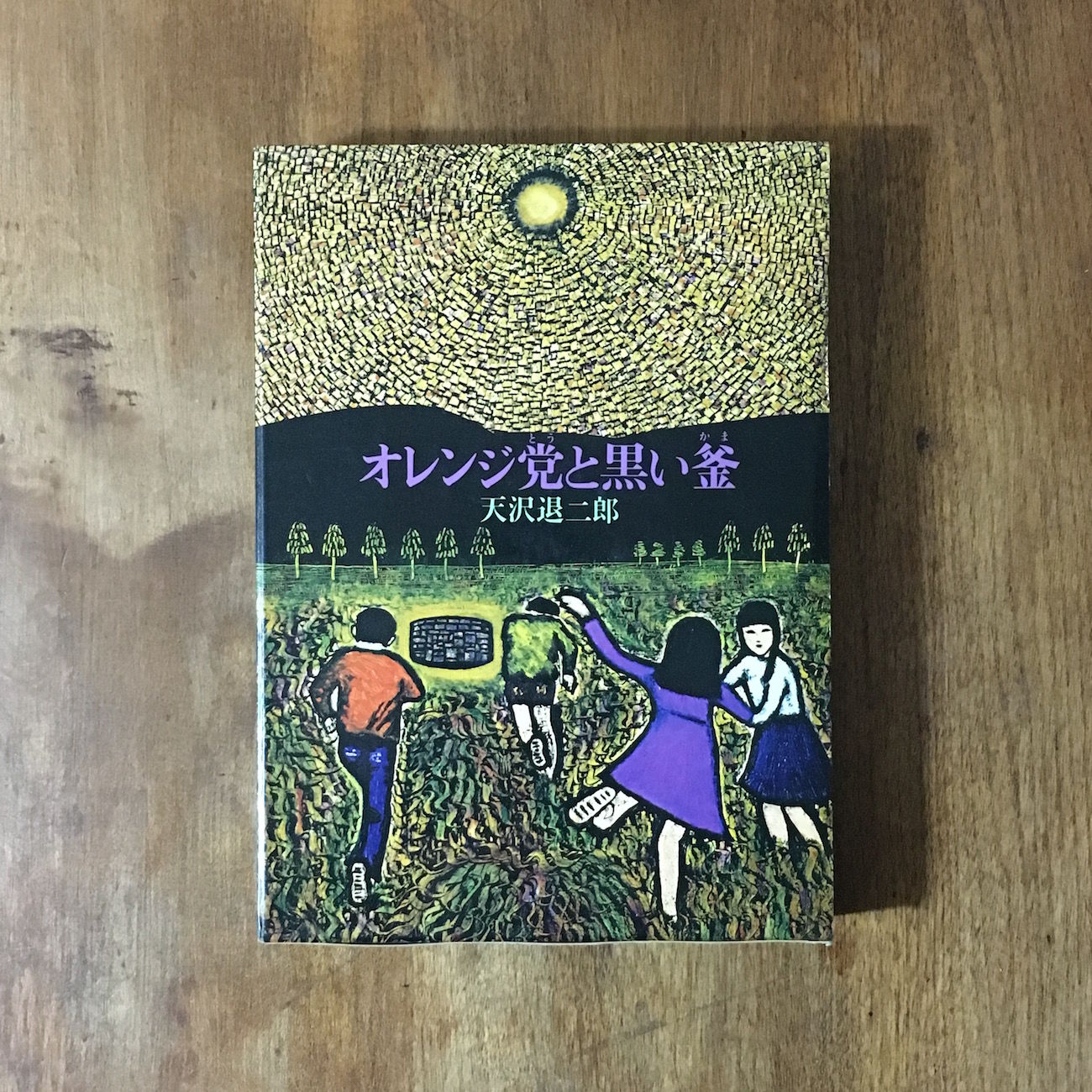 オレンジ党と黒い釜」天沢退二郎 | Frobergue online store