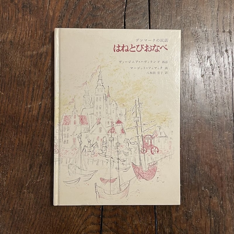 はねとびおなべ デンマークの民話」ヴァージニア・ハヴィランド