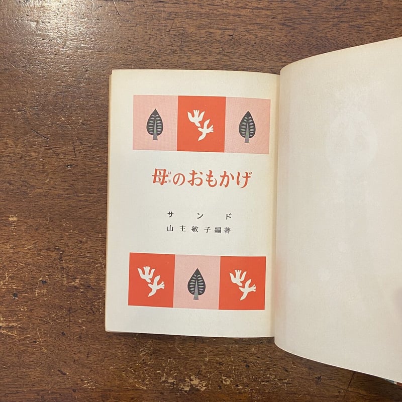 母のおもかげ 世界少女名作全集 38（1961年）」サンド 作 山主敏子 訳