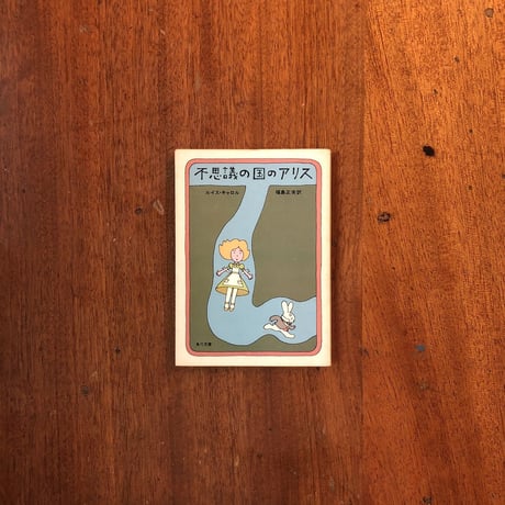 「不思議の国のアリス」ルイス・キャロル　和田誠 絵
