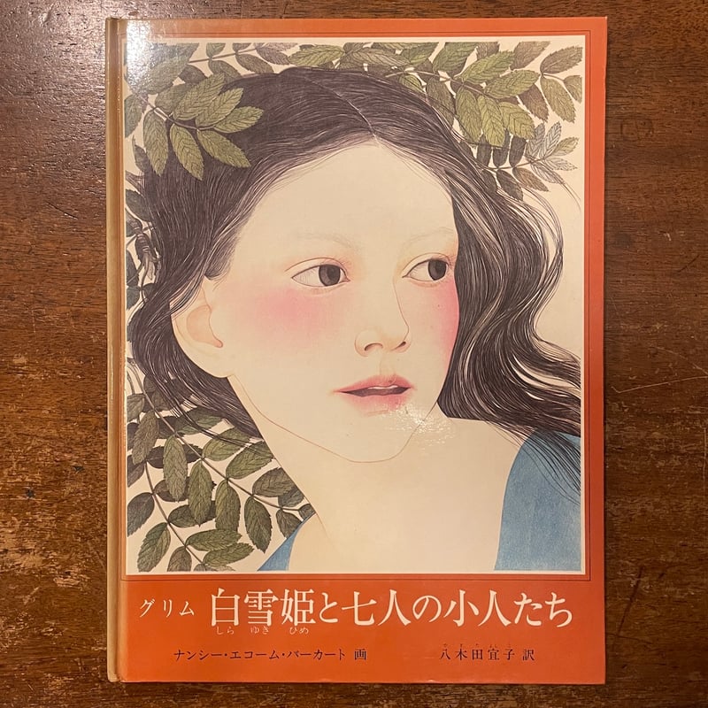 白雪姫と七人の小人たち」ナンシー・エコーム・バーカート 画 八木宜子