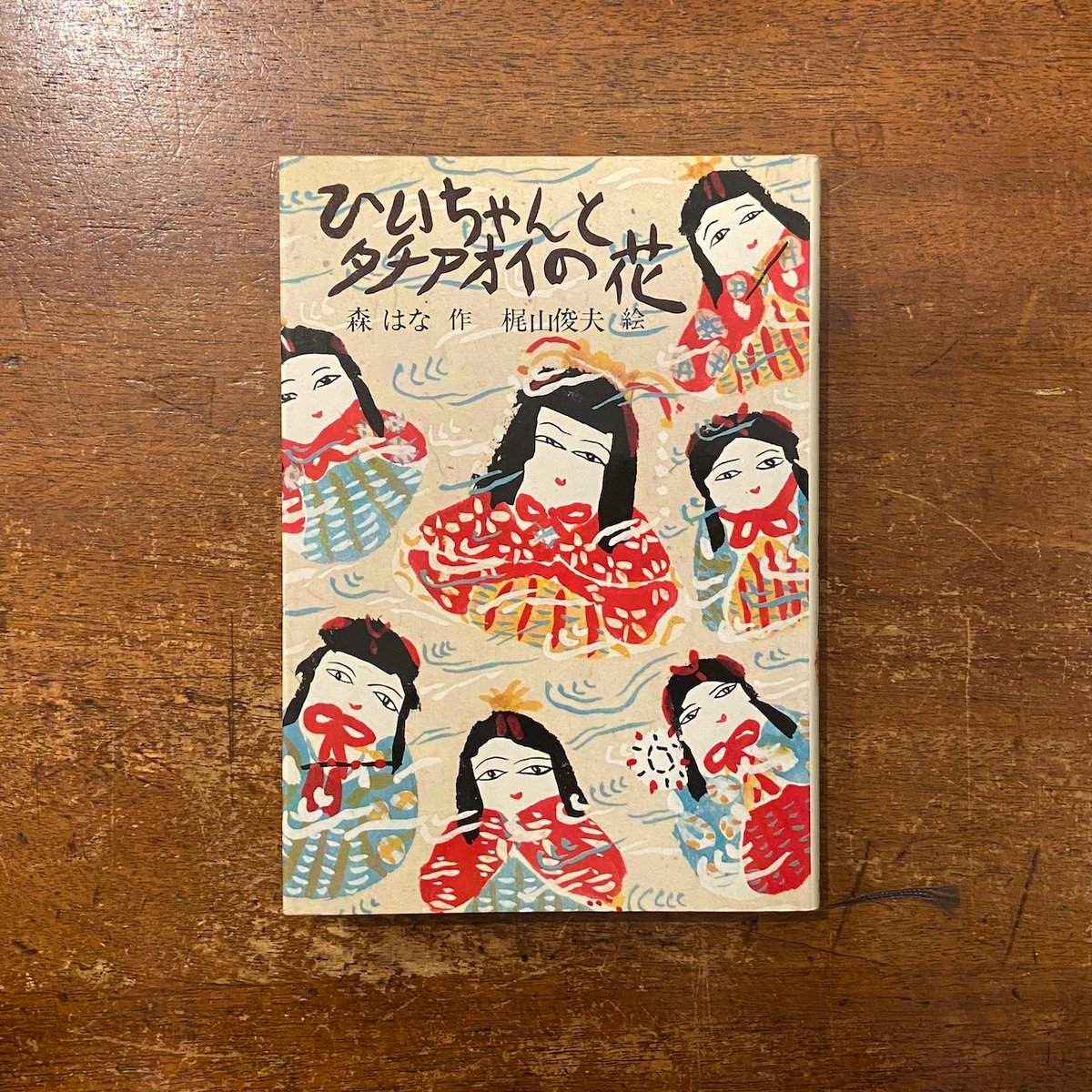 ひいちゃんとタチアオイの花」森はな 作 梶山俊夫 絵 | Frobergue