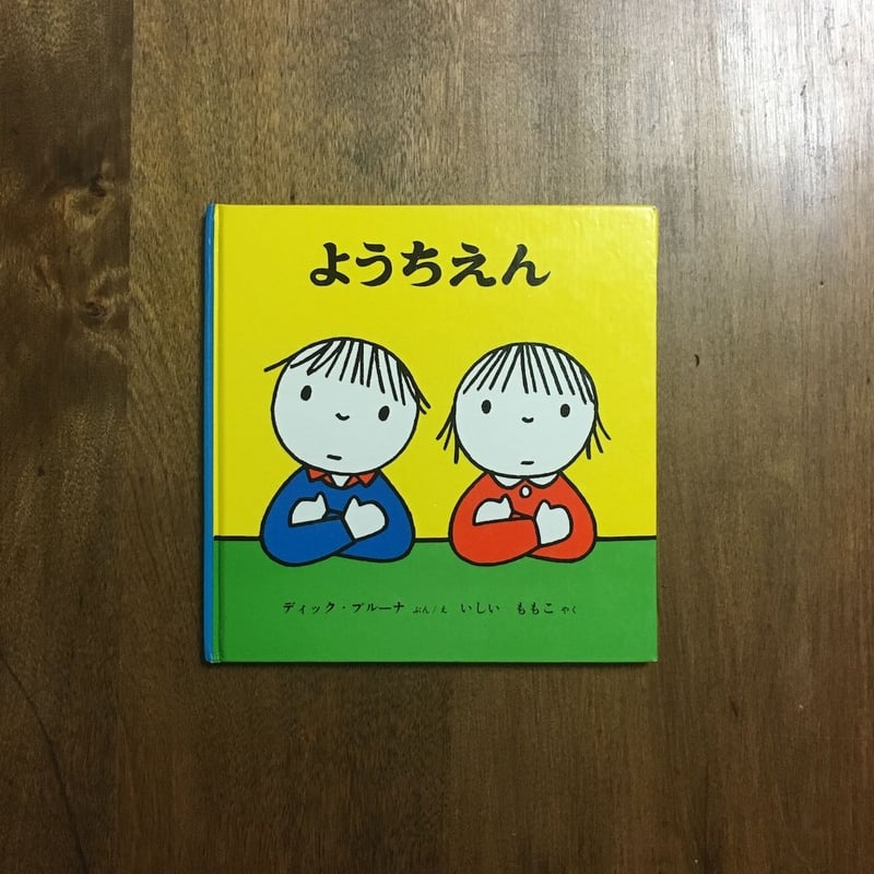 ようちえん（旧装幀版）」ディック・ブルーナ | Frobergue online store