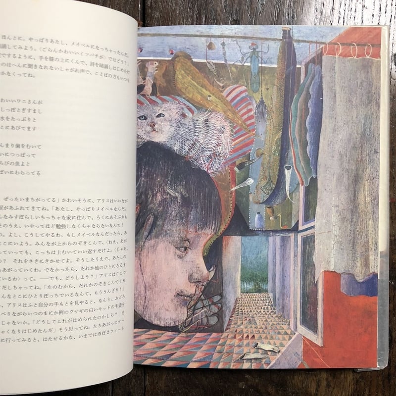 不思議の国アリス」ルイス・キャロル 作 ドゥシャン・カーライ 絵