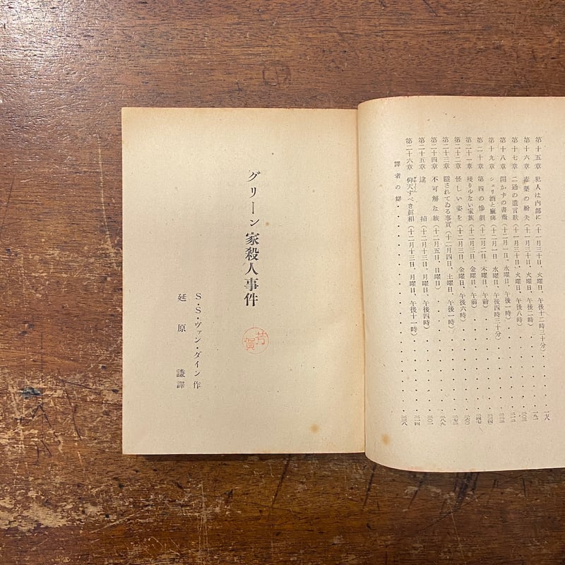 グリーン家殺人事件（ぶらっく選書／1950年）」S.S. ヴァン ダイン 作