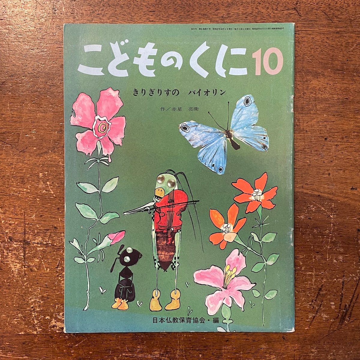 バイオリンのおとは山のおと　⚠️絶版稀少本 Amazon.co.jp: バイオリンのおとは山のおと (創作えほん 13