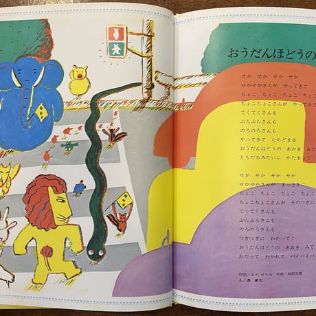 「めをさませトラゴロウ／おもちゃのラッパ（小学館こどものメロディー12）」井上洋介　多田ヒロシ　長新太 他