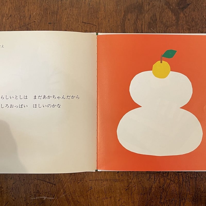 おしょうがつさん」谷川俊太郎 文 大橋歩 絵 | Frobergue online store