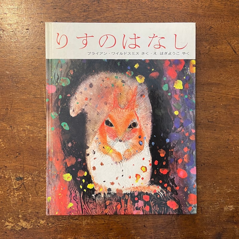 ブライアン・ワイルドスミス 版画 ブライアン・ワイルドスミス BRIAN WILDSMITH ｜ PUZZLES｜ 絵本