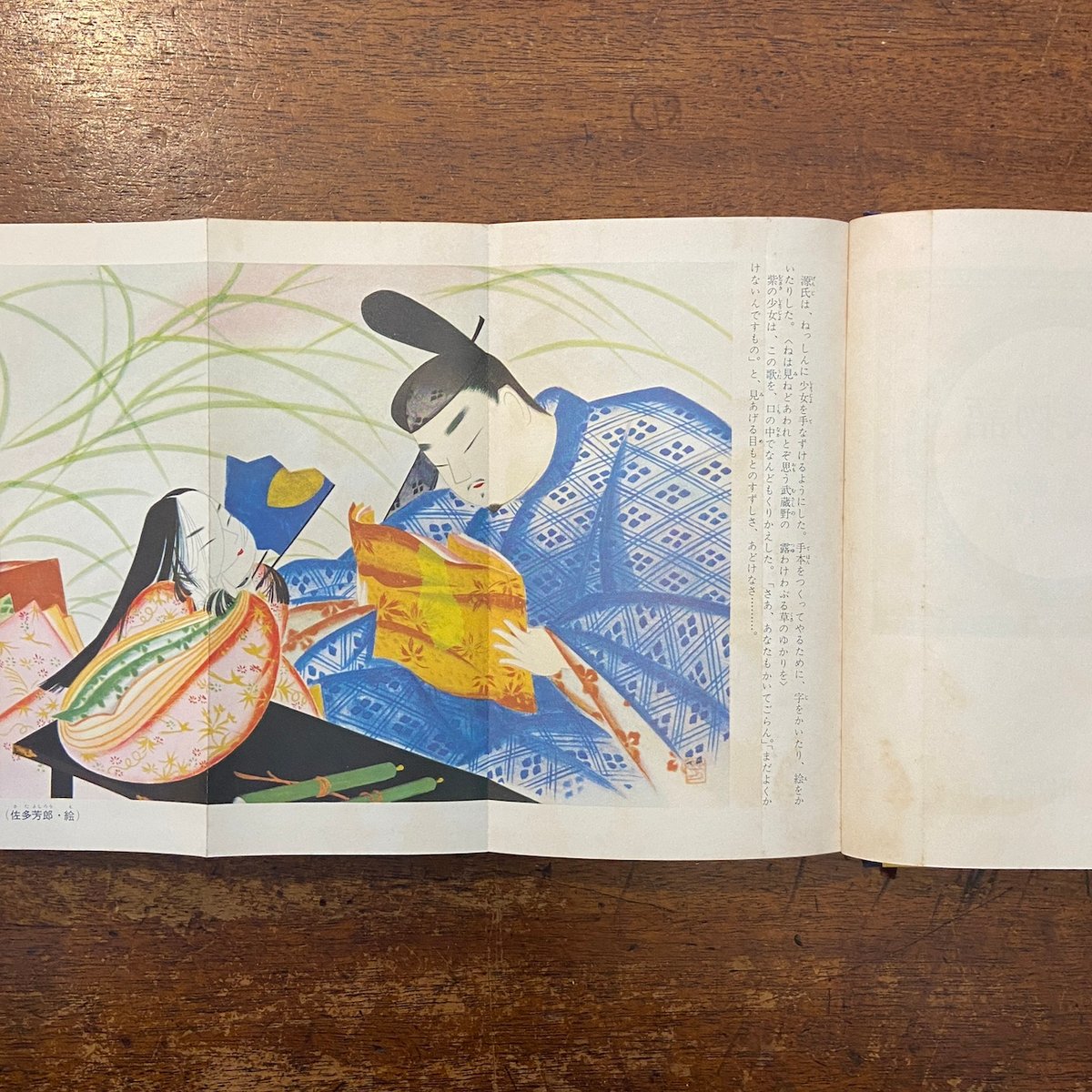 源氏物語 講談社版・世界名作全集178（1960年）」紫式部 著 佐藤一英