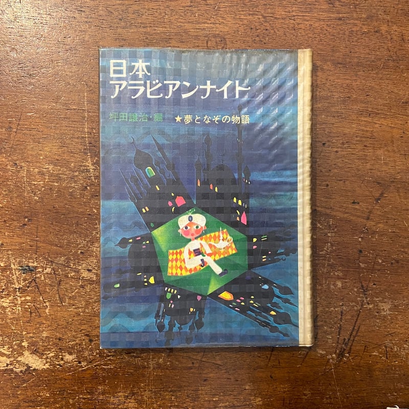 日本アラビアンナイト2 夢となぞの物語（1963年）」堀内誠一 装幀 多田