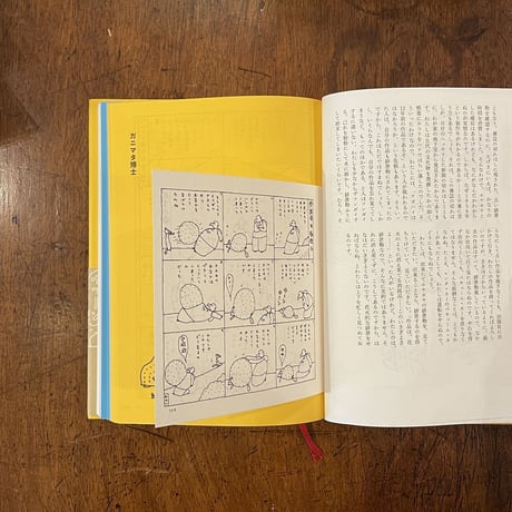 「これが好きなのよ　長新太マンガ集」長新太