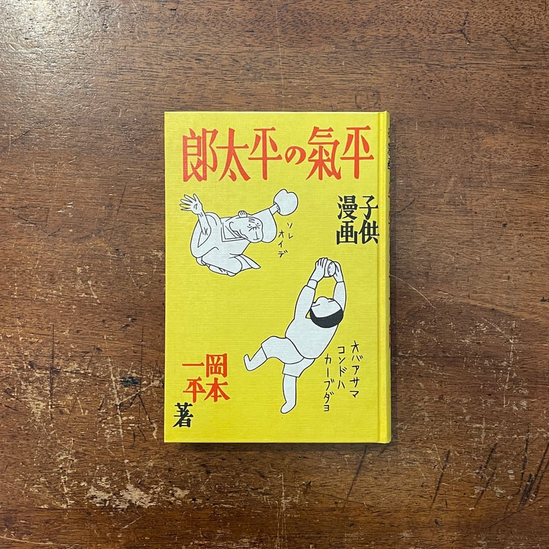 平気の平太郎（復刻絵本絵ばなし集）」岡本一平 | Frobergue online store