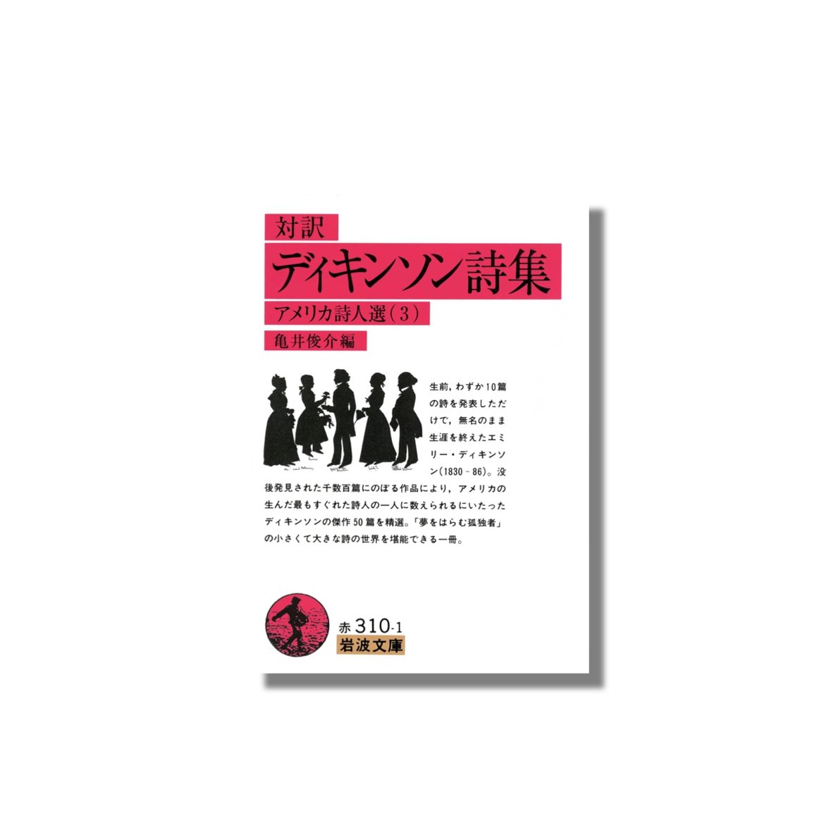 Poems of Emily Dickinson エミリー・ディキンソン詩集 完訳エミリ・ディキンスン詩集（フランクリン版） | 新倉俊一