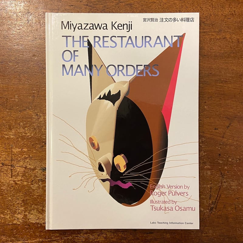 The Restaurant of Many Orders（注文の多い料理店）」Miyaza