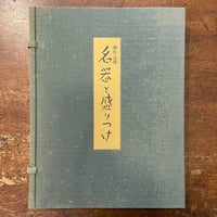 焼物 懐石料理」辻嘉一／辻留 | Frobergue online store