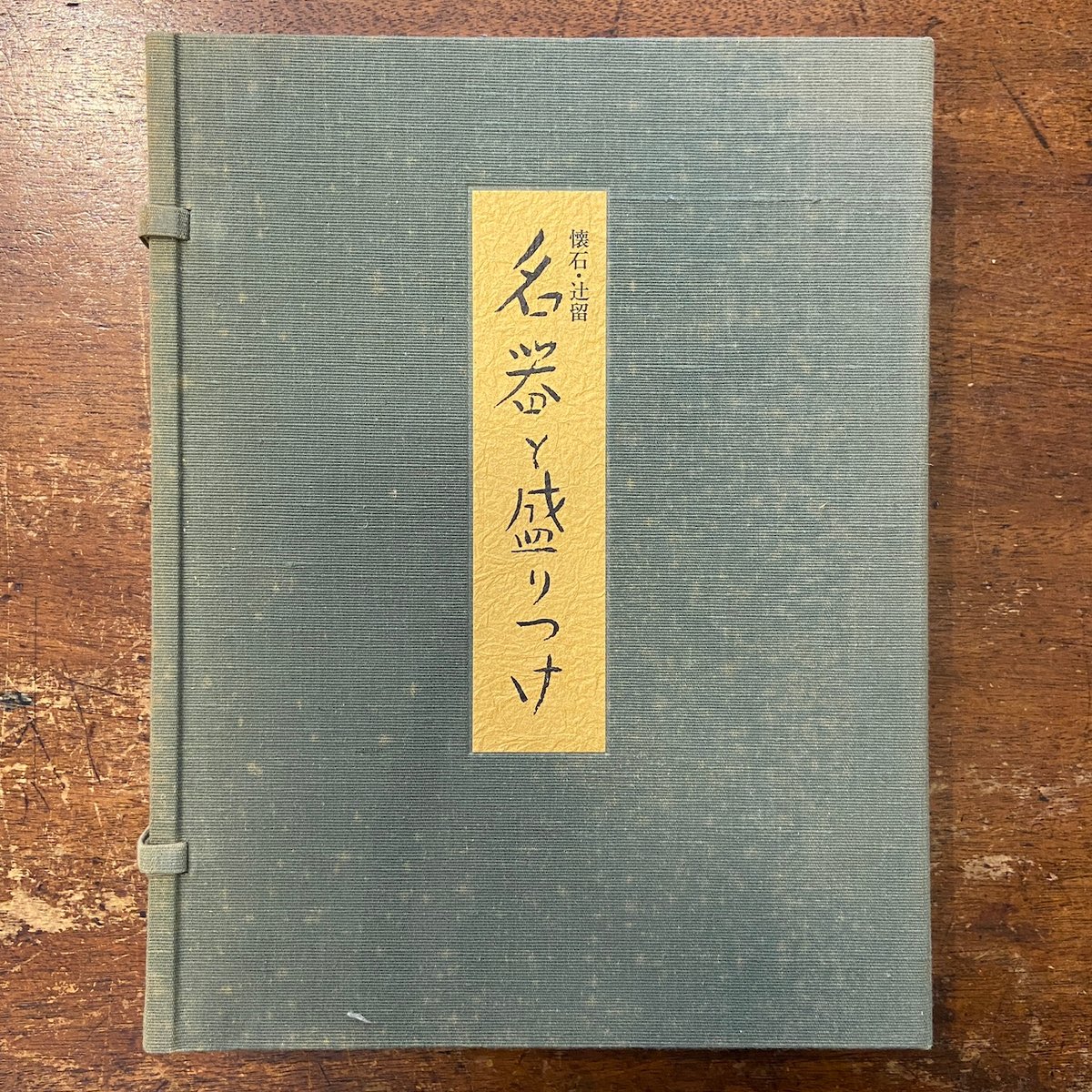 懐石・辻留 名器と盛りつけ（1979年）」辻嘉一／辻留 | Frobergue onlin