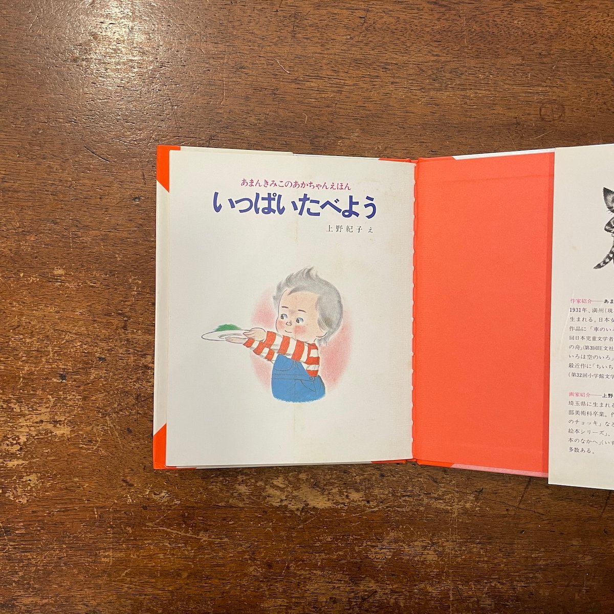 いっぱいたべよう：あまんきみこのあかちゃんえほん 7」あまんきみこ