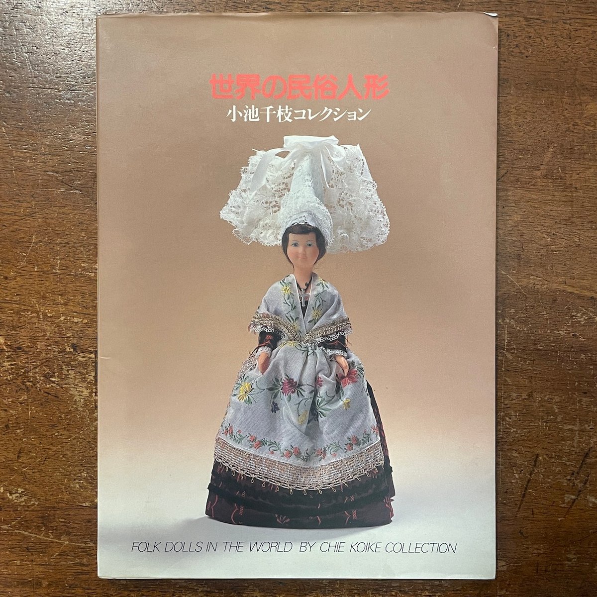 世界の民俗人形：小池千枝コレクション」 | Frobergue online store