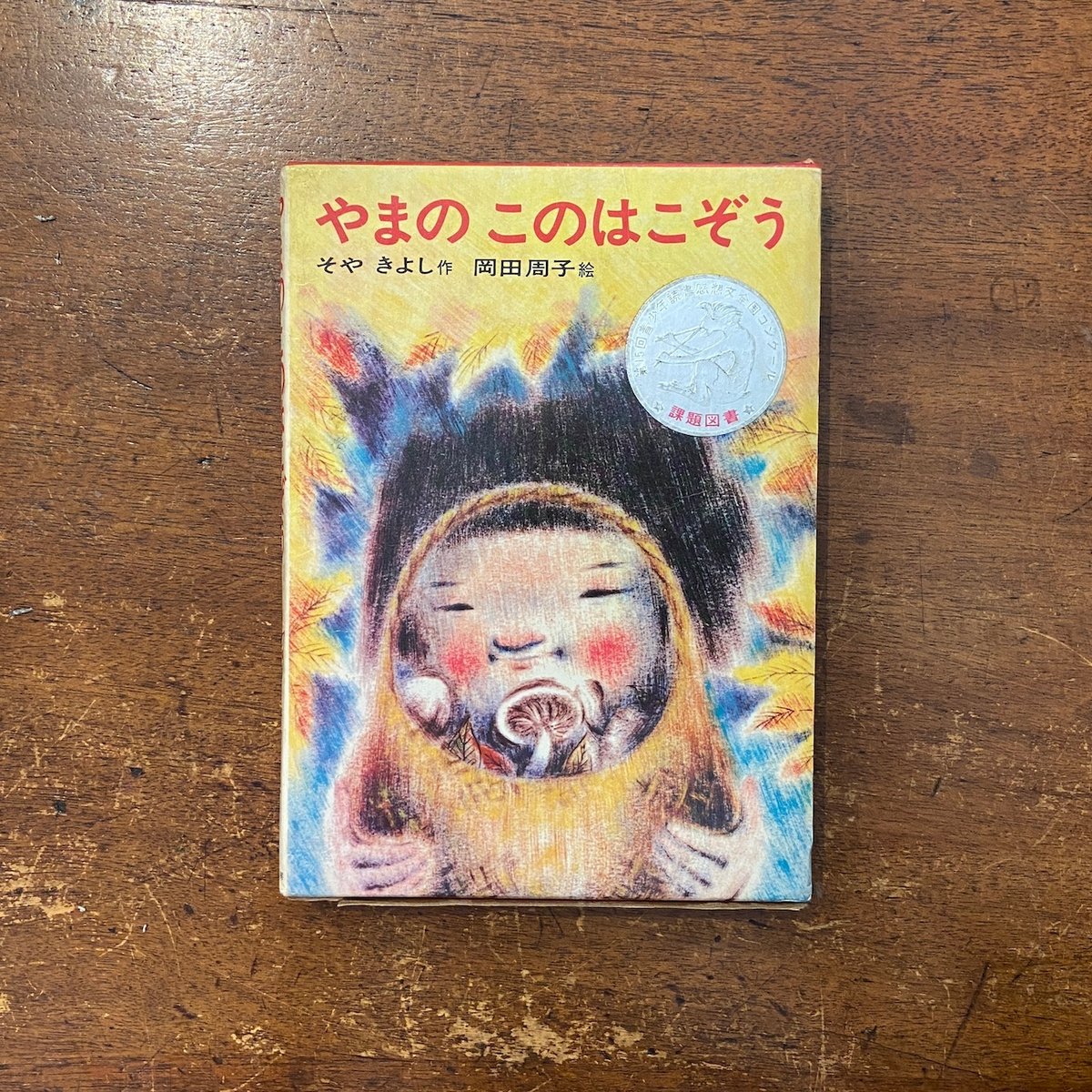 やまのこのはこぞう」そやきよし 作 岡田周子 絵 | Frobergue online s