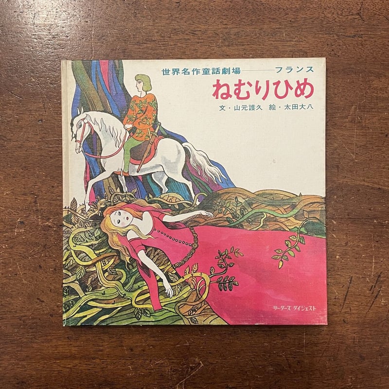 ねむりひめ 世界名作童話劇場 フランス」山元護久 文 太田大八 ねむりひめ 世界名作童話劇場 フランス」山元護久 文 太田大八