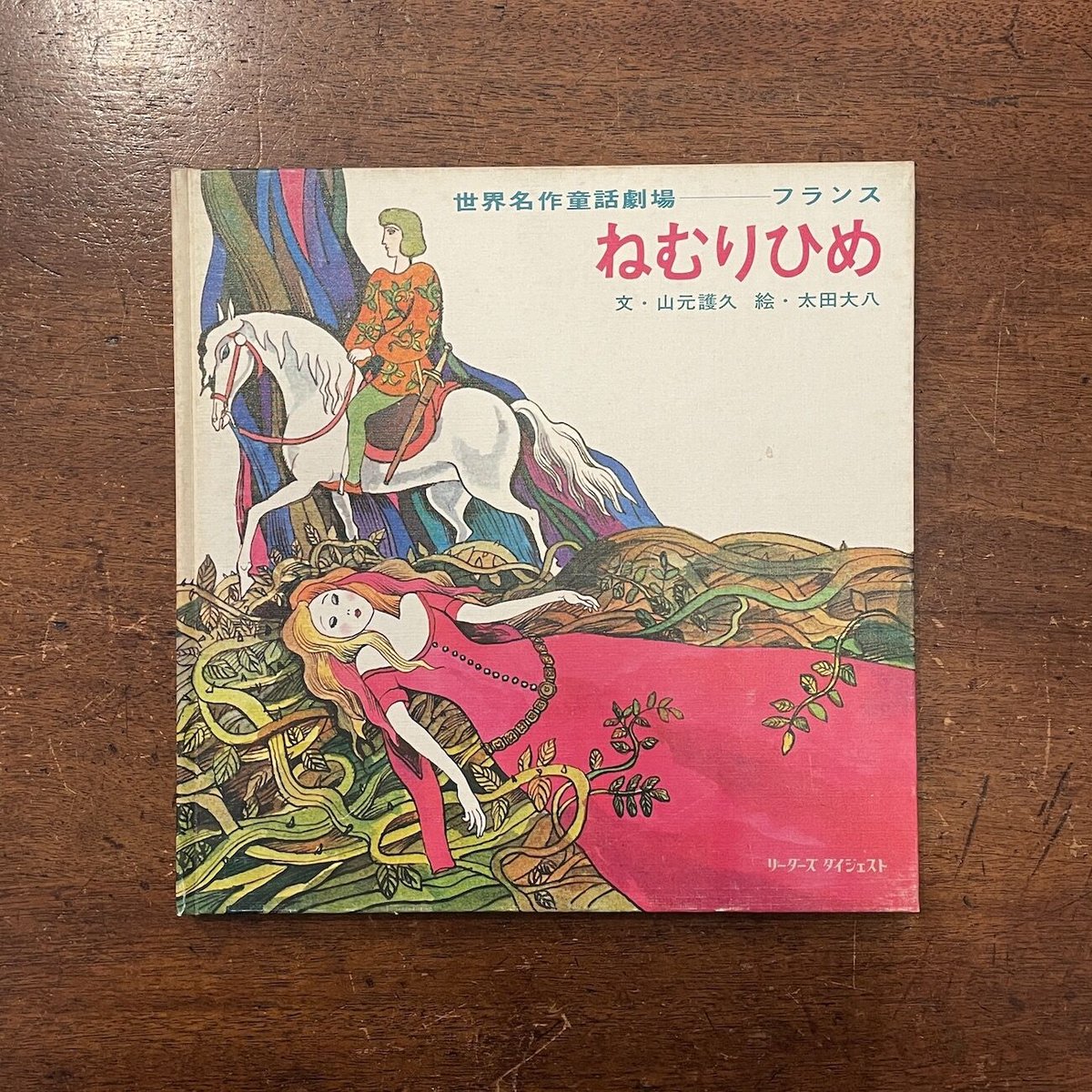 ねむりひめ 世界名作童話劇場 フランス」山元護久 文 太田大八 絵