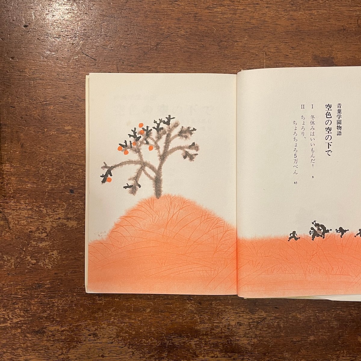 空色の空の下で 青葉学園物語」吉本直志郎 作 村上豊 絵 | Frobergue