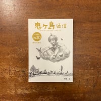 「鬼ヶ島通信　特集：虫／2023年 Spring 第70＋10号」スズキコージ　松田奈那子 他