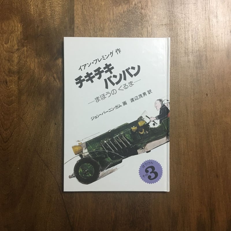 チキチキバンバン 3」イアン・フレミング 作 ジョン